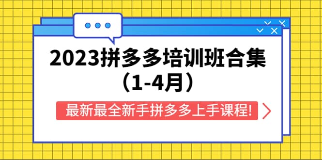 2023拼多多培训班合集（1-4月），最新最全新手拼多多上手课程!_思维有课