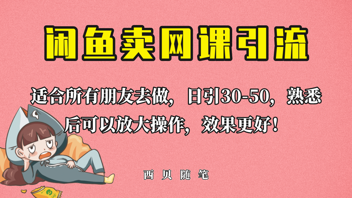 外面这份课卖 698，闲鱼卖网课引流创业粉，新手也可日引50+流量_思维有课