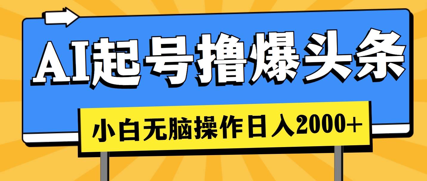 AI起号撸爆头条，小白也能操作，日入2000+_思维有课