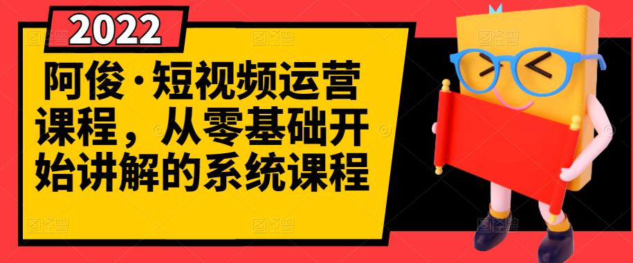 阿俊·短视频运营课程，从零基础开始讲解的系统课程_思维有课