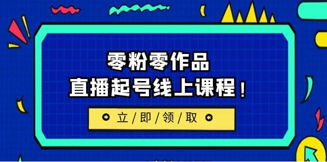 2023/7月最新线上课：更新两节，零粉零作品，直播起号线上课程_思维有课