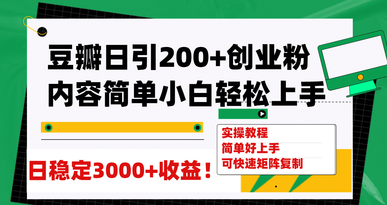 豆瓣日引200+创业粉日稳定变现3000+操作简单可矩阵复制！_思维有课