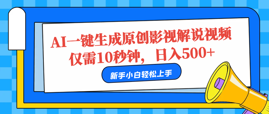 AI一键生成原创影视解说视频，仅需10秒，日入500+_思维有课