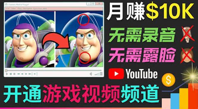 开通视频游戏类YouTube频道，制作大家来找茬类视频小游戏，月赚1W美元_思维有课