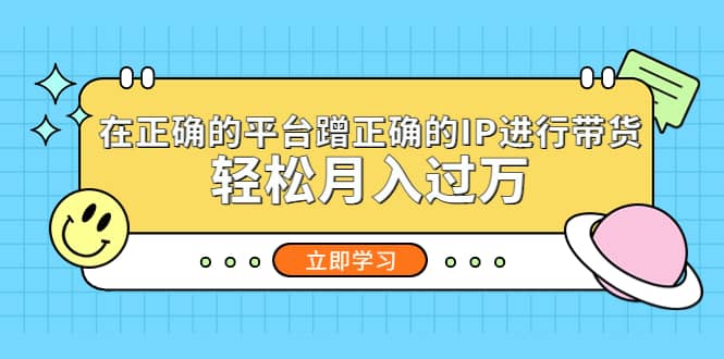 在正确的平台蹭正确的IP进行带货_思维有课