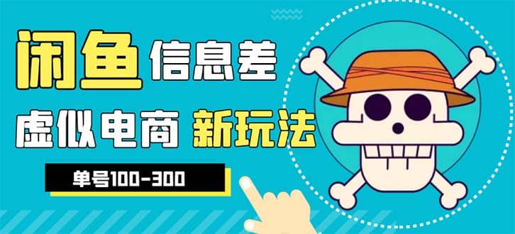 外边收费600多的闲鱼新玩法虚似电商之拼多多助力项目，单号100-300元_思维有课