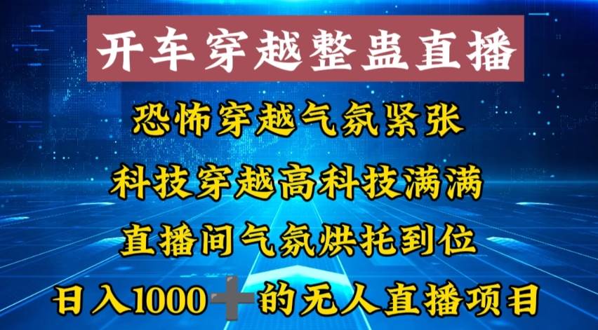 外面收费998的开车穿越无人直播玩法简单好入手纯纯就是捡米_思维有课