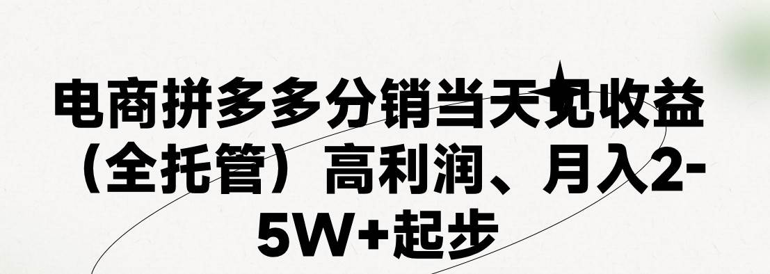 最新拼多多模式日入4K+两天销量过百单，无学费、 老运营代操作、小白福…_思维有课