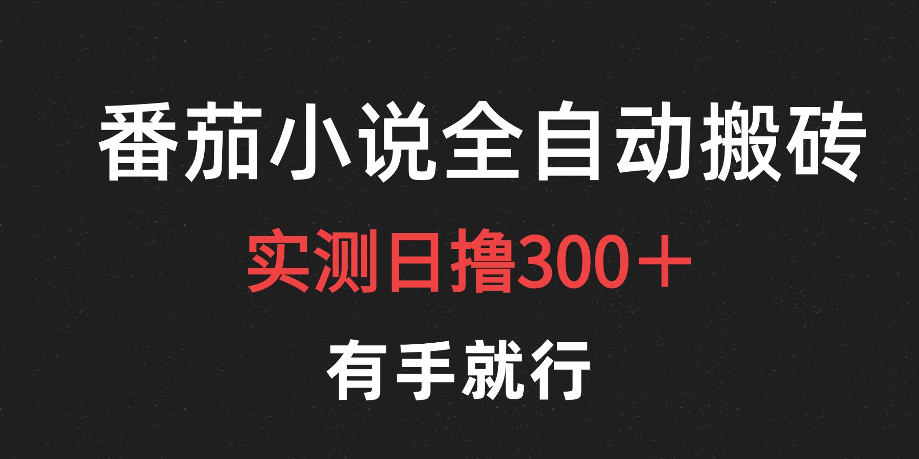 最新番茄小说挂机搬砖，日撸300＋！有手就行，可矩阵放大_思维有课