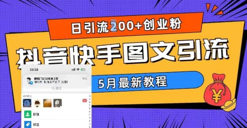 5月超详细抖音快手图文引流，日引流200+创业粉_思维有课