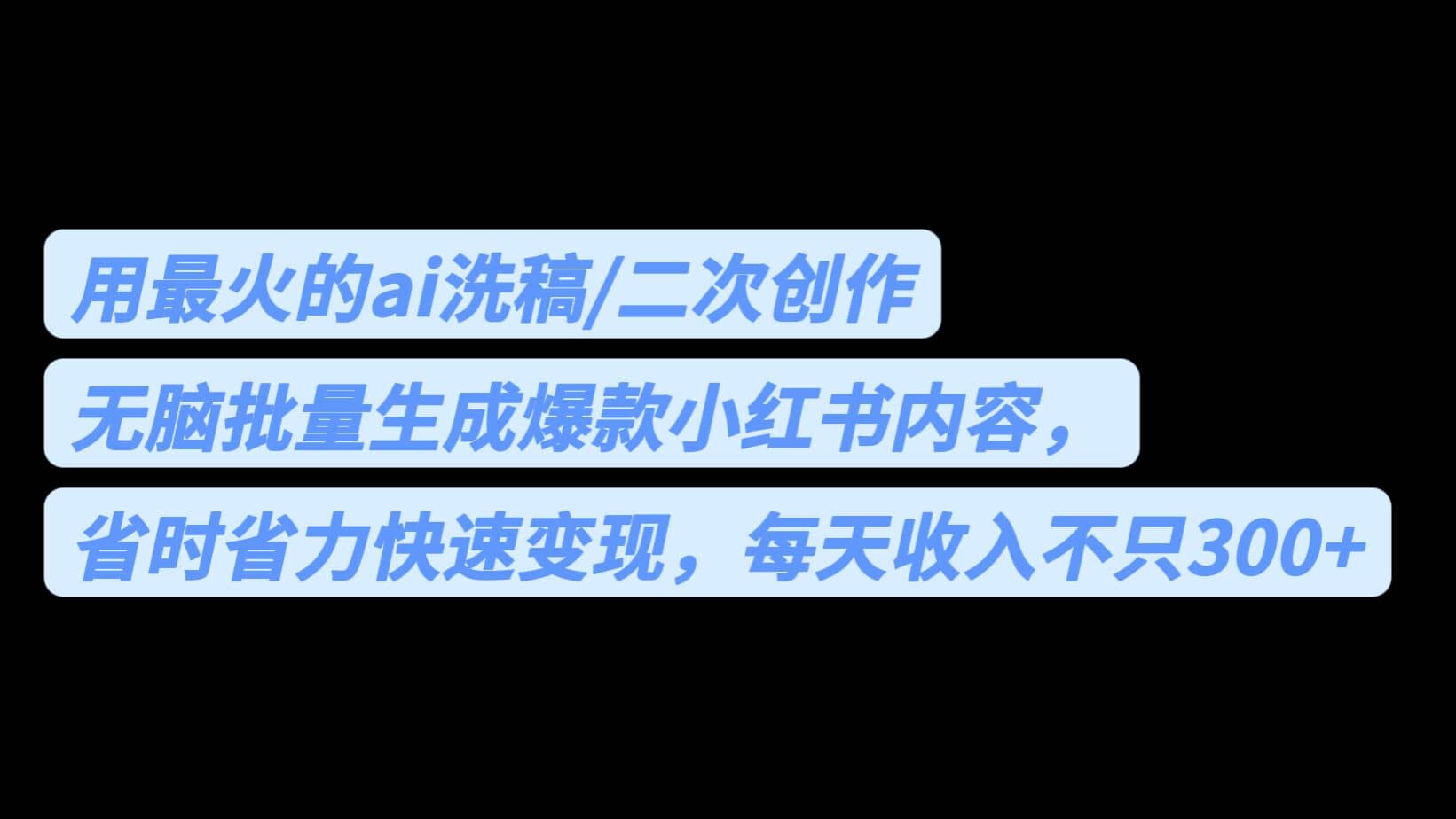 用最火的ai洗稿，无脑批量生成爆款小红书内容，省时省力，每天收入不只300+_思维有课