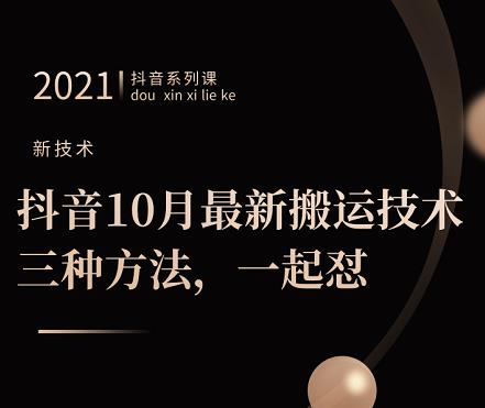 抖音10月‮新最‬搬运技术‮三，‬种方法，‮起一‬怼【视频课程】_网创工坊