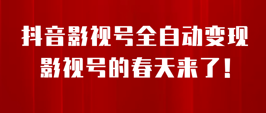 8月最新抖音影视号挂载小程序全自动变现，每天一小时收益500＋_思维有课