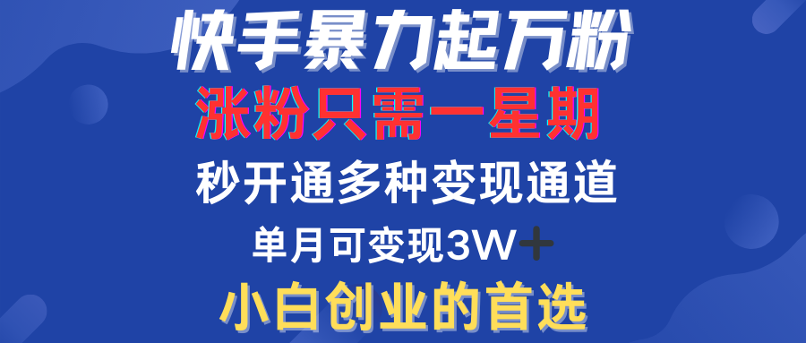 快手暴力起万粉，涨粉只需一星期！多种变现模式_思维有课