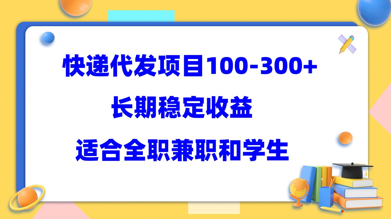 快递代发项目稳定100-300+，长期稳定收益，适合所有人操作_思维有课