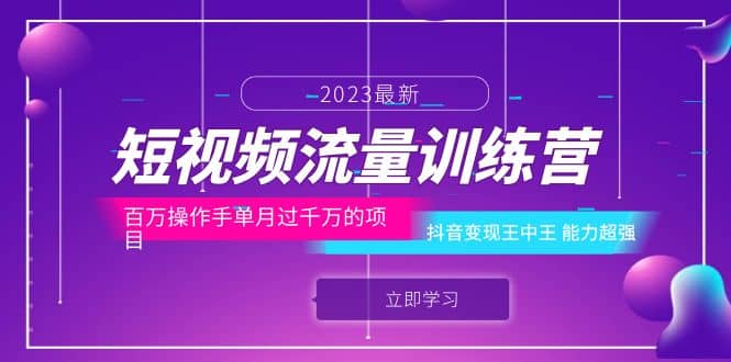 短视频流量训练营：百万操作手单月过千万的项目：抖音变现王中王 能力超强_思维有课