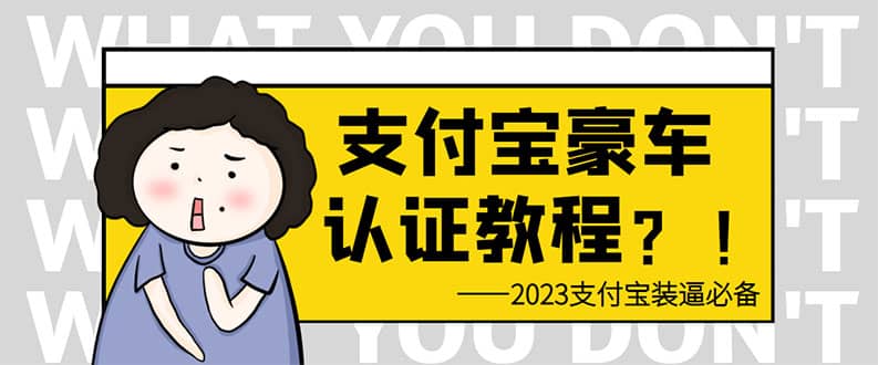 支付宝豪车认证教程 倒卖教程 轻松日入300+ 还有助于提升芝麻分_思维有课