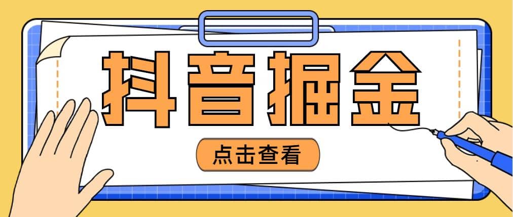 最近爆火3980的抖音掘金项目【全套详细玩法教程】_思维有课