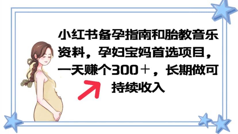 小红书备孕指南和胎教音乐资料 孕妇宝妈首选项目 一天赚个300＋长期可做_思维有课