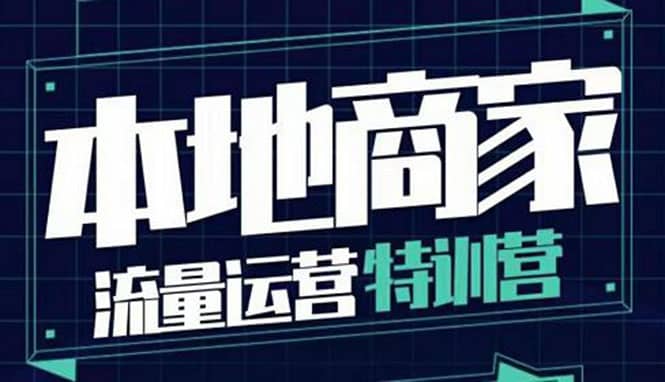 本地商家流量运营特训营，四大板块30节，本地实体商家必看课程_思维有课