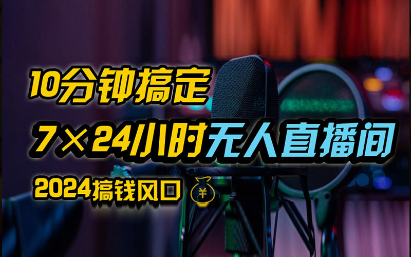 抖音无人直播带货详细操作，含防封、不实名开播、0粉开播技术，全网独家项目，24小时必出单_思维有课