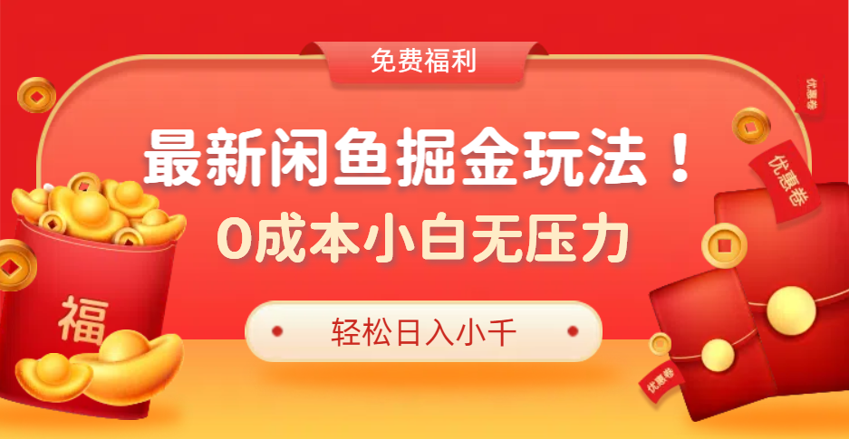 最新咸鱼掘金玩法2.0，更新玩法，0成本小白无压力，多种变现轻松日入过千_思维有课