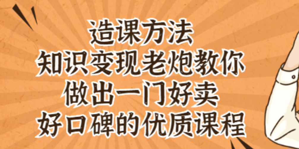 知识变现老炮教你做出一门好卖、好口碑的优质课程_思维有课