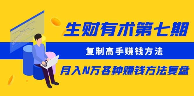 复制高手赚钱方法 月入N万各种赚钱方法复盘（更新到0430）_思维有课