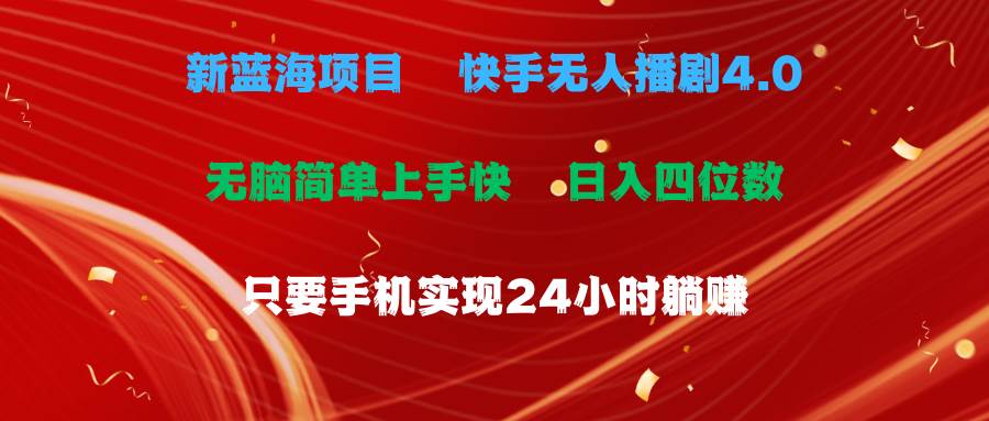 蓝海项目，快手无人播剧4.0最新玩法，一天收益四位数，手机也能实现24…_思维有课