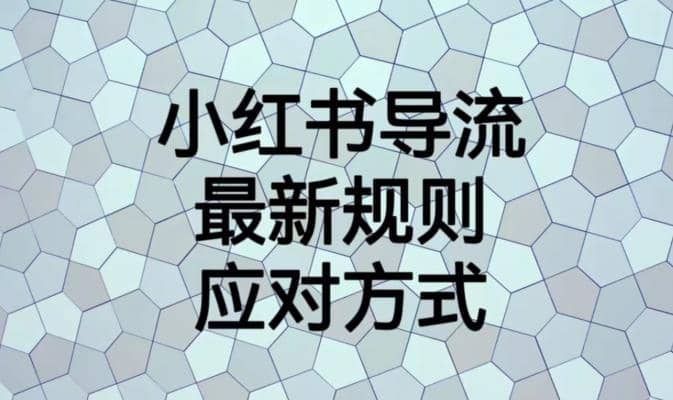 小红书导流最新规则应对方式【揭秘】_思维有课