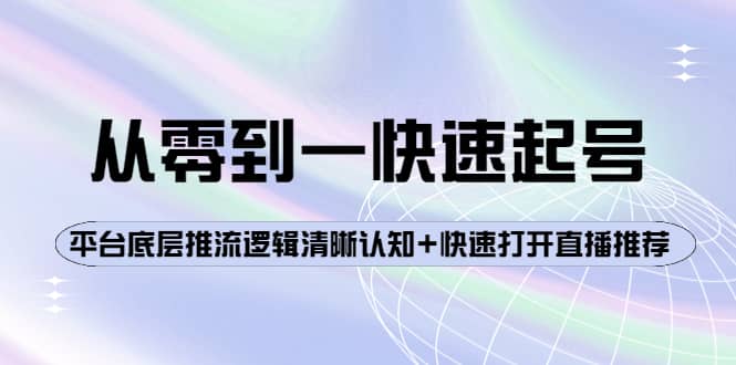 从零到一快速起号：平台底层推流逻辑清晰认知+快速打开直播推荐_思维有课