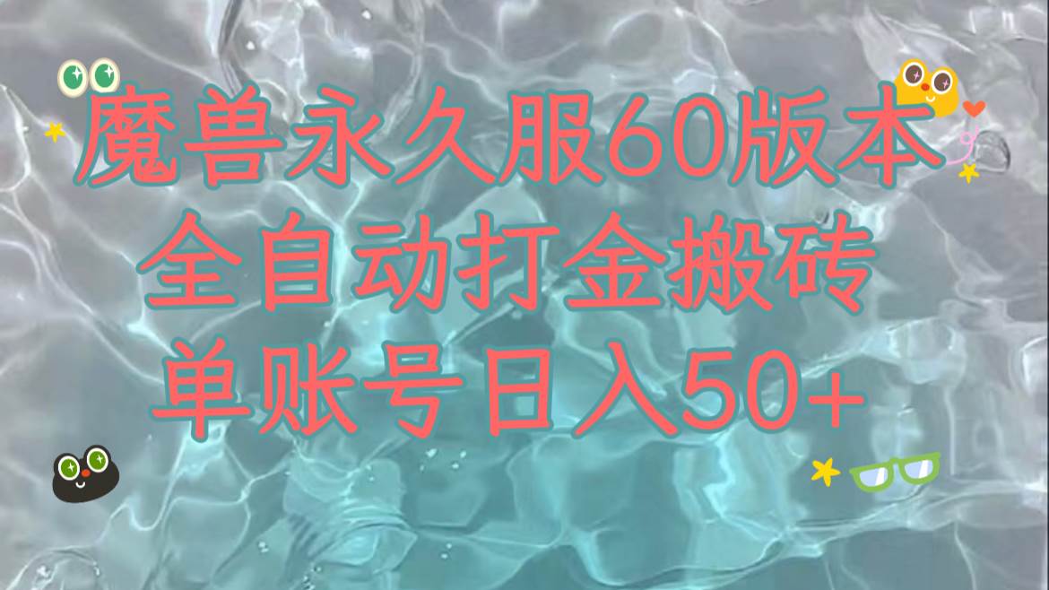 魔兽永久60服全新玩法，收益稳定单机日入200+，可以多开矩阵操作。_思维有课