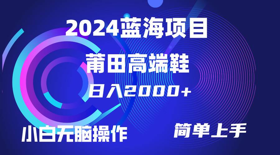 每天两小时日入2000+，卖莆田高端鞋，小白也能轻松掌握，简单无脑操作..._网创工坊