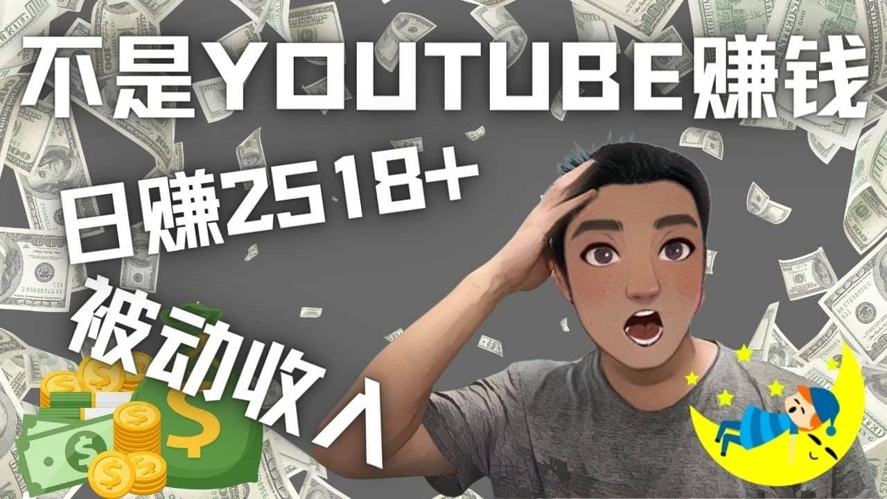 看视频也能被动收入，千次观看赚22美元-日赚2518+（不是YOUTUBE赚钱）_思维有课