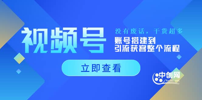 视频号新手必学课：账号搭建到引流获客整个流程，没有废话，干货超多_思维有课