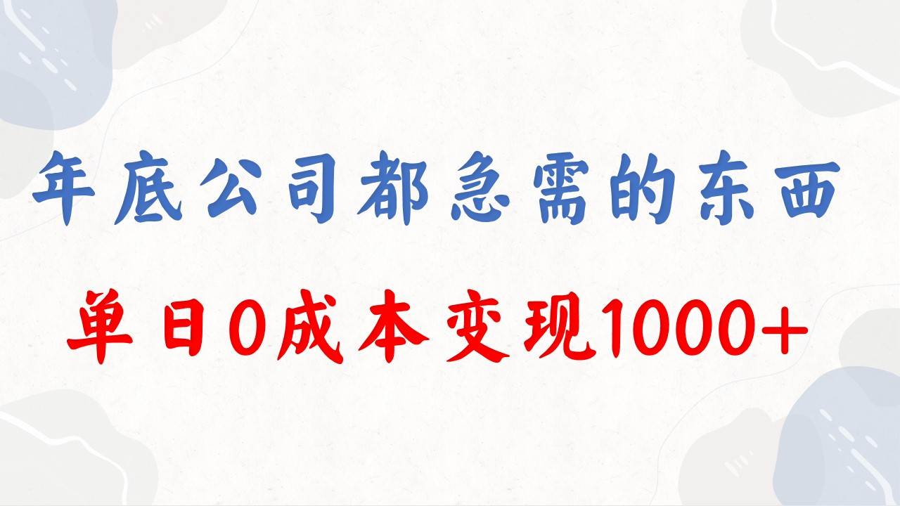 年底必做项目，每个公司都需要，今年别再错过了，0成本变现，单日收益1000_思维有课