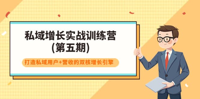 私域增长实战训练营(第五期)，打造私域用户+营收的双核增长引擎_思维有课