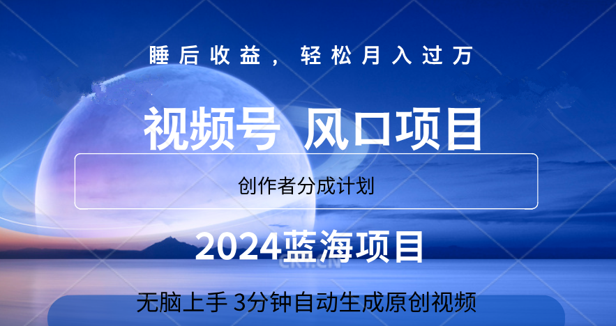 微信视频号大风口项目,3分钟自动生成视频，2024蓝海项目，月入过万_思维有课