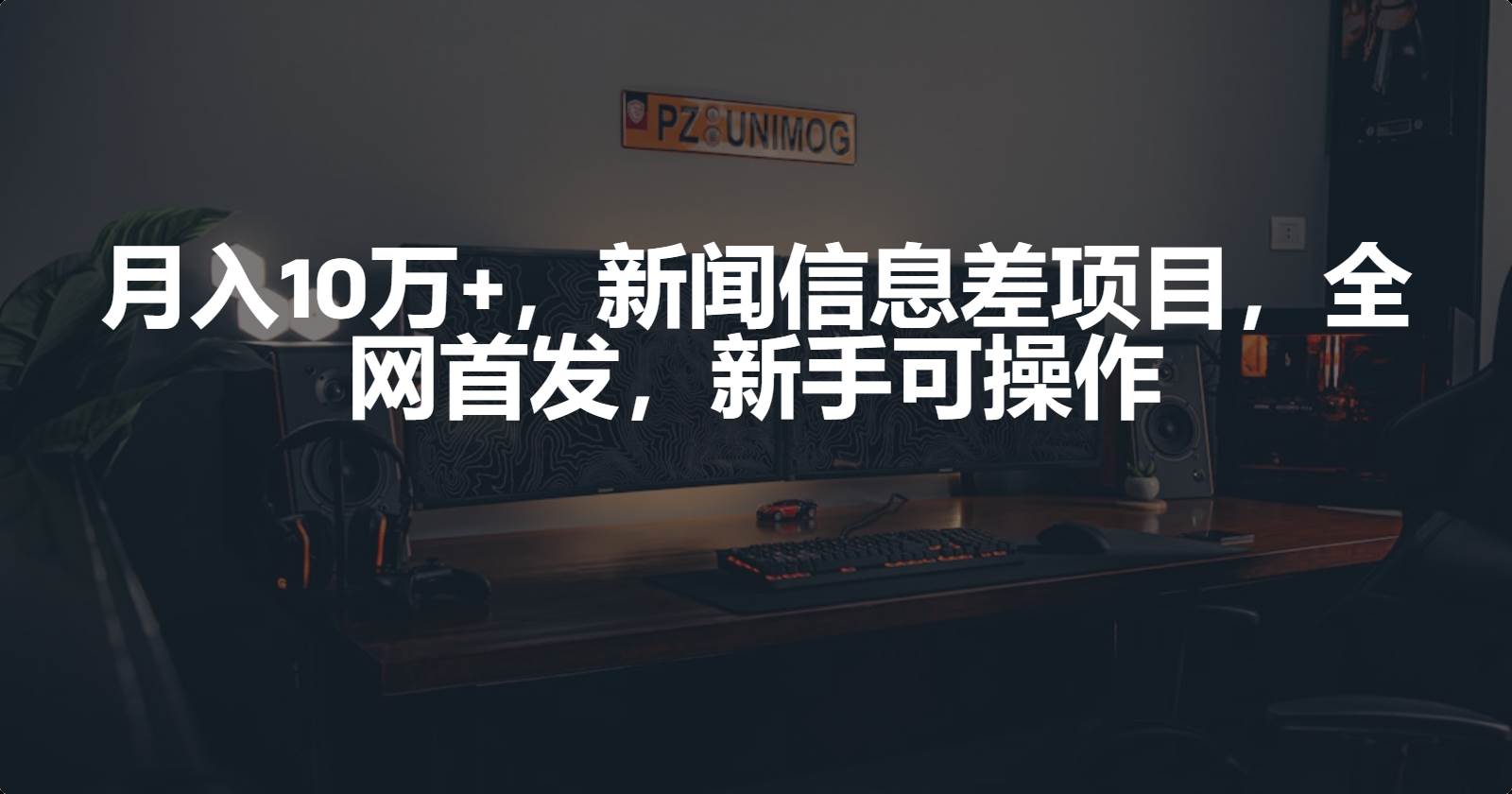 月入10万+，新闻信息差项目，新手可操作_思维有课