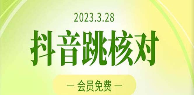 2023年3月28抖音跳核对 外面收费1000元的技术 会员自测 黑科技随时可能和谐_思维有课