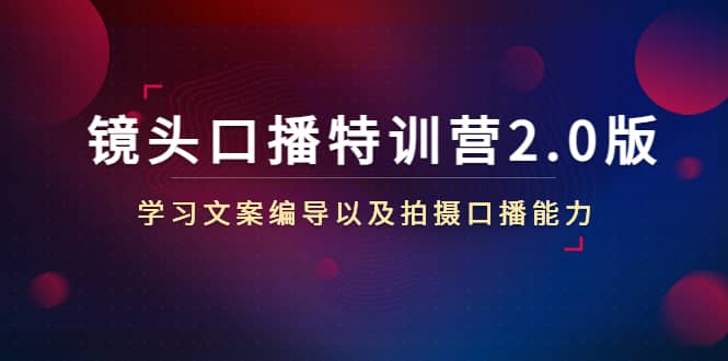 镜头口播特训营2.0版，学习文案编导以及拍摄口播能力（50节课时）_思维有课