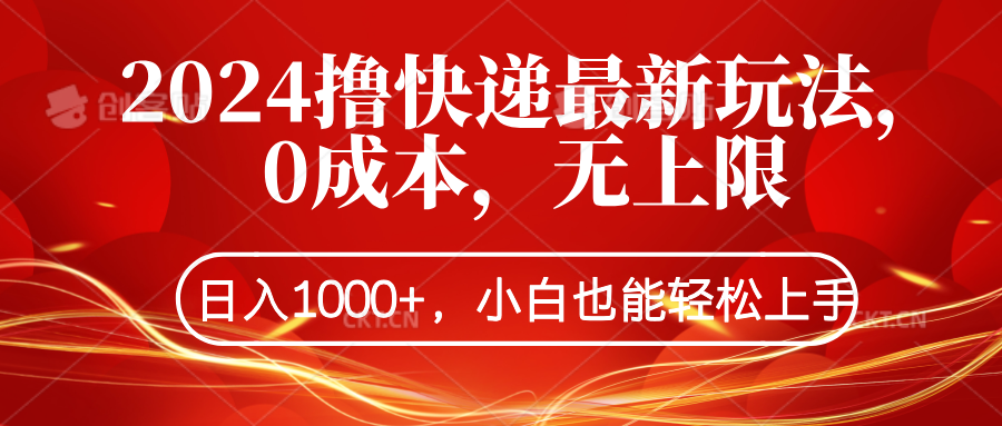 2024撸快递最新玩法，0成本，无上限，日入1000+，小白也能轻松上手_思维有课