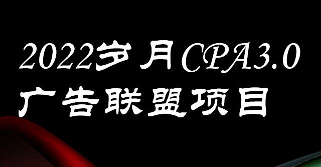 外面卖1280的岁月CPA-3.0广告联盟项目，日收入单机200+，放大操作，收益无上限_思维有课