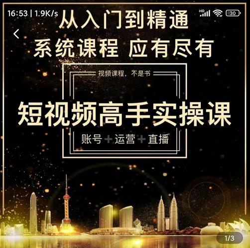 短视频高手实操课：账号+运营+直播，从入门到精通，系统课程，应有尽_思维有课