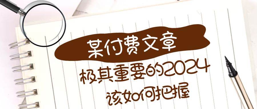 极其重要的2024该如何把握？【某公众号付费文章】_思维有课