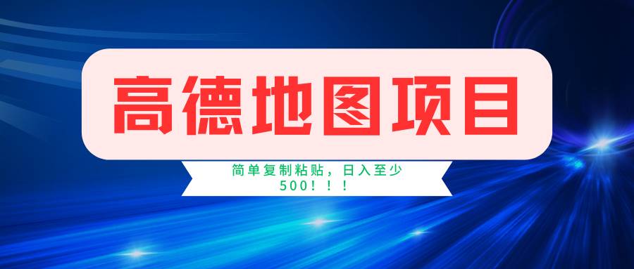 高德地图简单复制，操作两分钟就能有近5元的收益，日入500+，无上限_思维有课