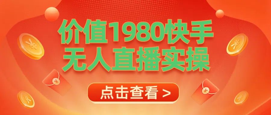 最新最专业无人直播素材实操_思维有课