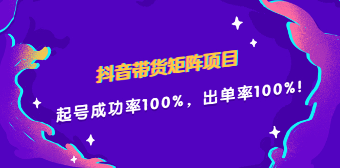 抖音带货矩阵项目，起号成功率100%，出单率100%！_思维有课