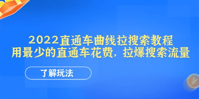 2022直通车曲线拉搜索教程：用最少的直通车花费，拉爆搜索流量_思维有课