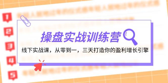 操盘实操训练营：线下实战课，从零到一，三天打造你的盈利增长引擎_思维有课